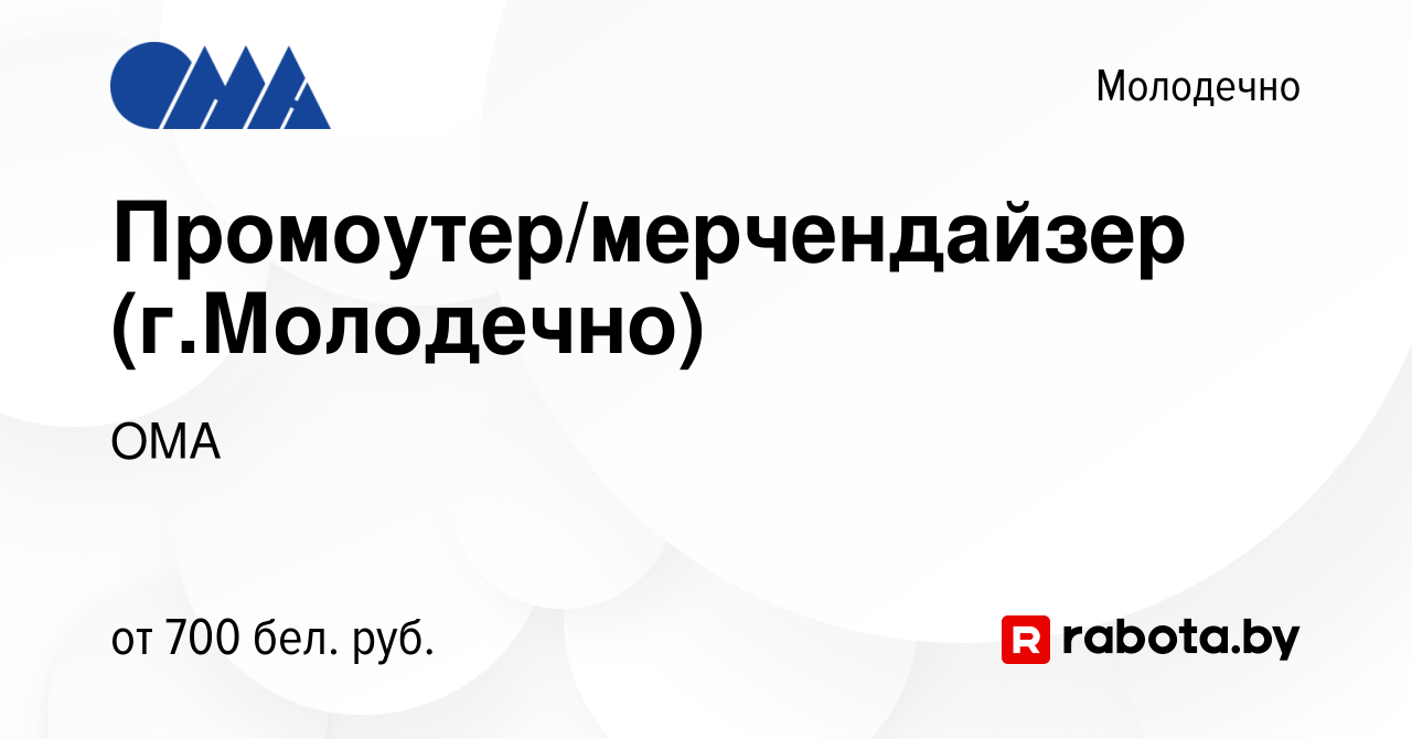 Вакансия Промоутер/мерчендайзер (г.Молодечно) в Молодечно, работа в  компании ОМА (вакансия в архиве c 15 февраля 2022)