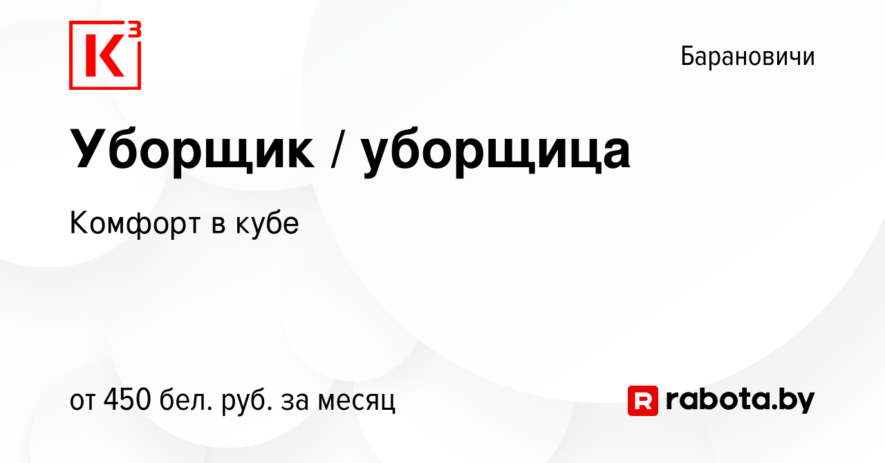 Вакансия Уборщик / уборщица в Барановичах, работа в компании Комфорт в кубе  (вакансия в архиве c 6 марта 2022)