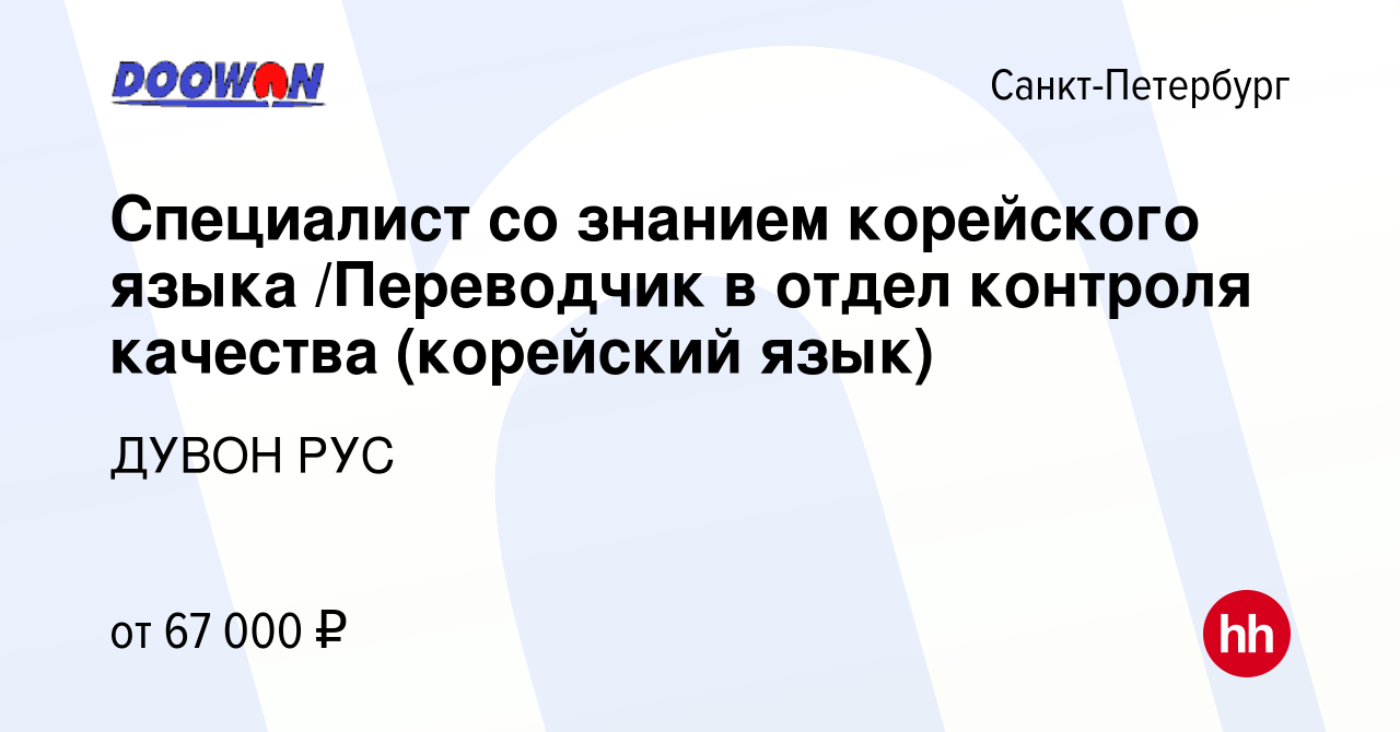 Вакансия Специалист со знанием корейского языка /Переводчик в отдел  контроля качества (корейский язык) в Санкт-Петербурге, работа в компании  ДУВОН РУС (вакансия в архиве c 4 апреля 2022)