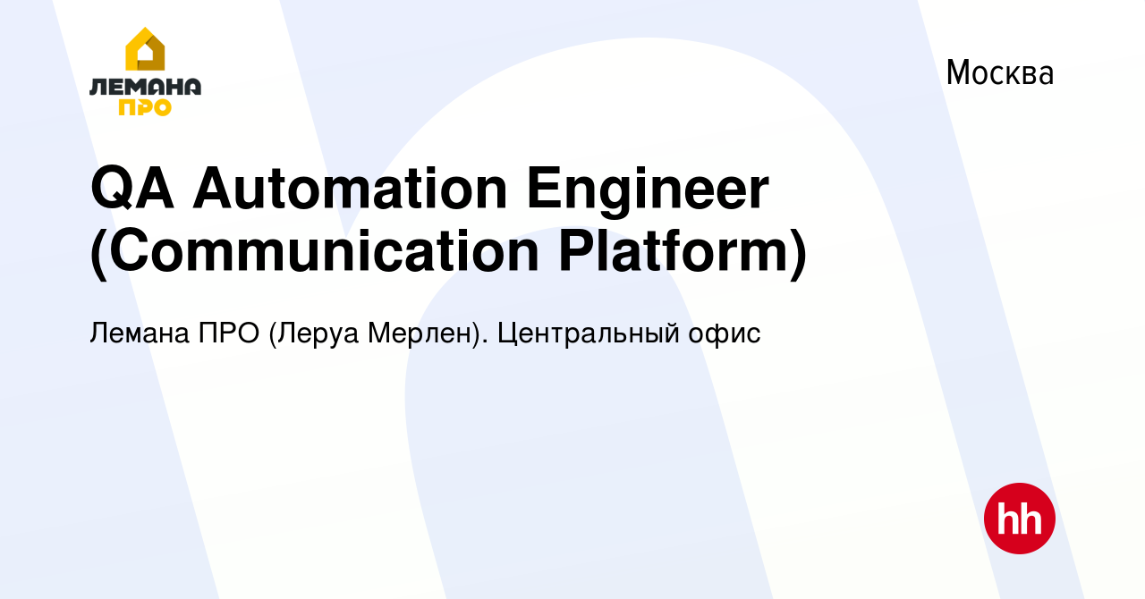 Вакансия QA Automation Engineer (Communication Platform) в Москве, работа в  компании Леруа Мерлен. Центральный офис (вакансия в архиве c 6 марта 2022)