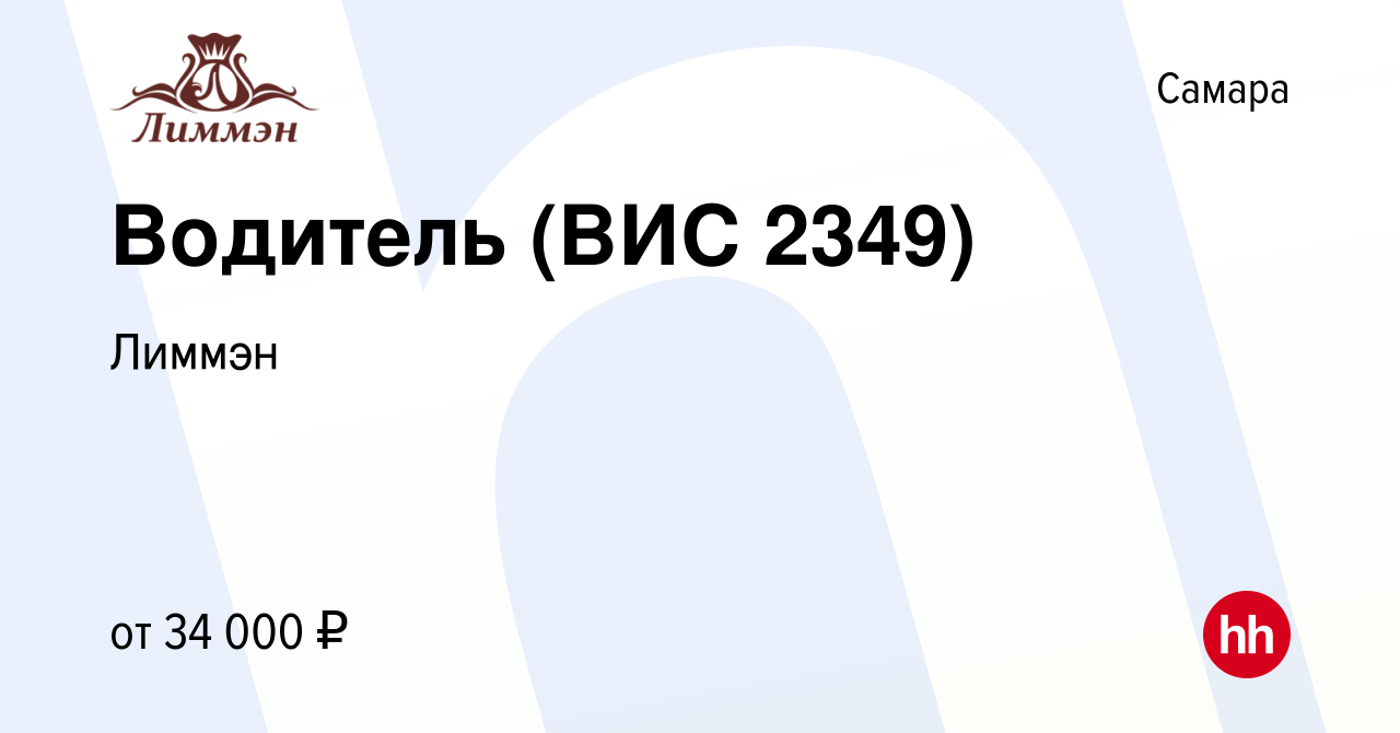 Вакансия Водитель (ВИС 2349) в Самаре, работа в компании Лиммэн (вакансия в  архиве c 15 марта 2022)