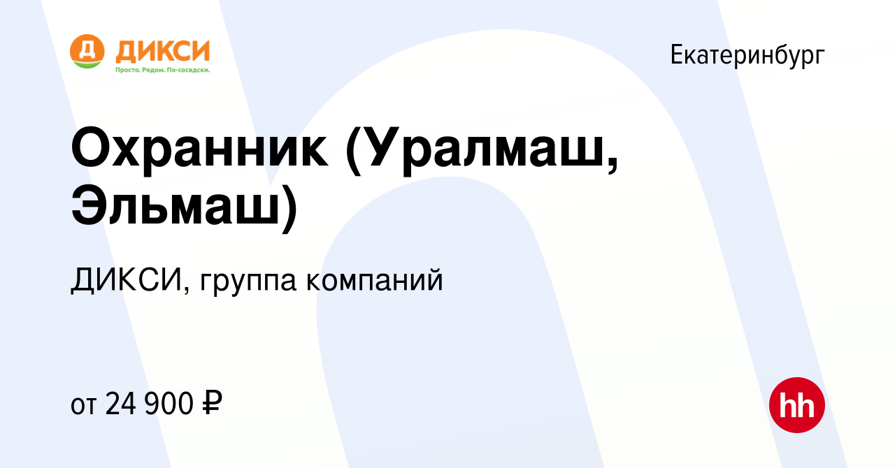 Вакансия Охранник (Уралмаш, Эльмаш) в Екатеринбурге, работа в компании  ДИКСИ, группа компаний (вакансия в архиве c 4 апреля 2022)