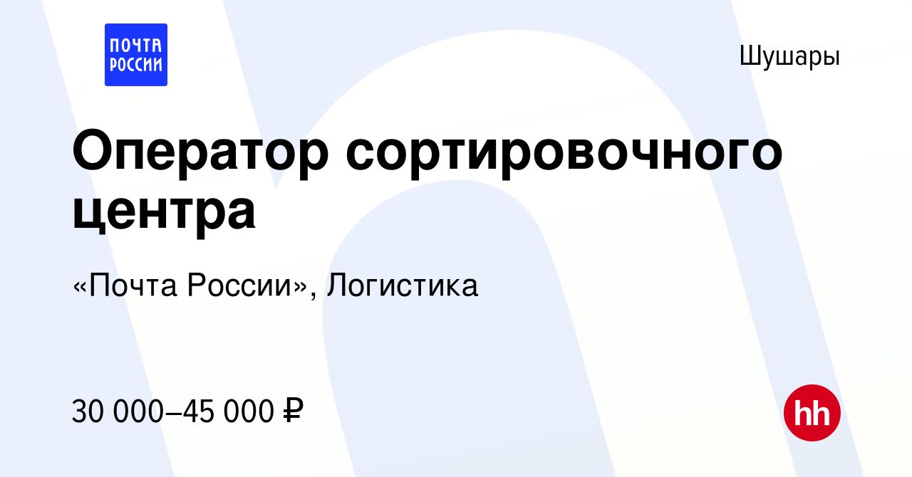 Вакансия Оператор сортировочного центра в Шушарах, работа в компании «Почта  России», Логистика (вакансия в архиве c 26 марта 2022)