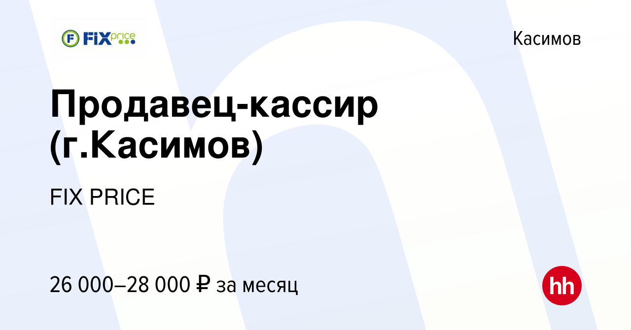 Вакансия Продавец-кассир (г.Касимов) в Касимове, работа в компании FIX  PRICE (вакансия в архиве c 22 марта 2022)