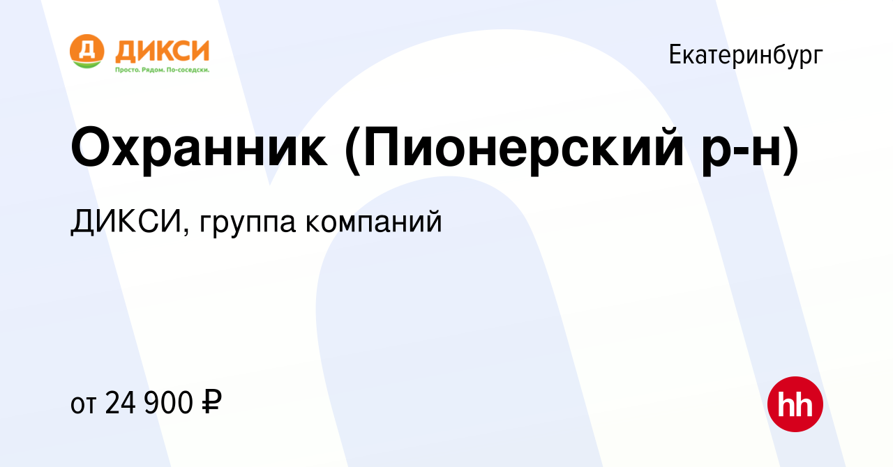 Вакансия Охранник (Пионерский р-н) в Екатеринбурге, работа в компании  ДИКСИ, группа компаний (вакансия в архиве c 8 июня 2022)