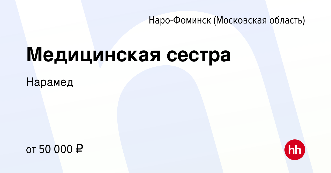 Вакансия Медицинская сестра в Наро-Фоминске, работа в компании Нарамед  (вакансия в архиве c 6 марта 2022)