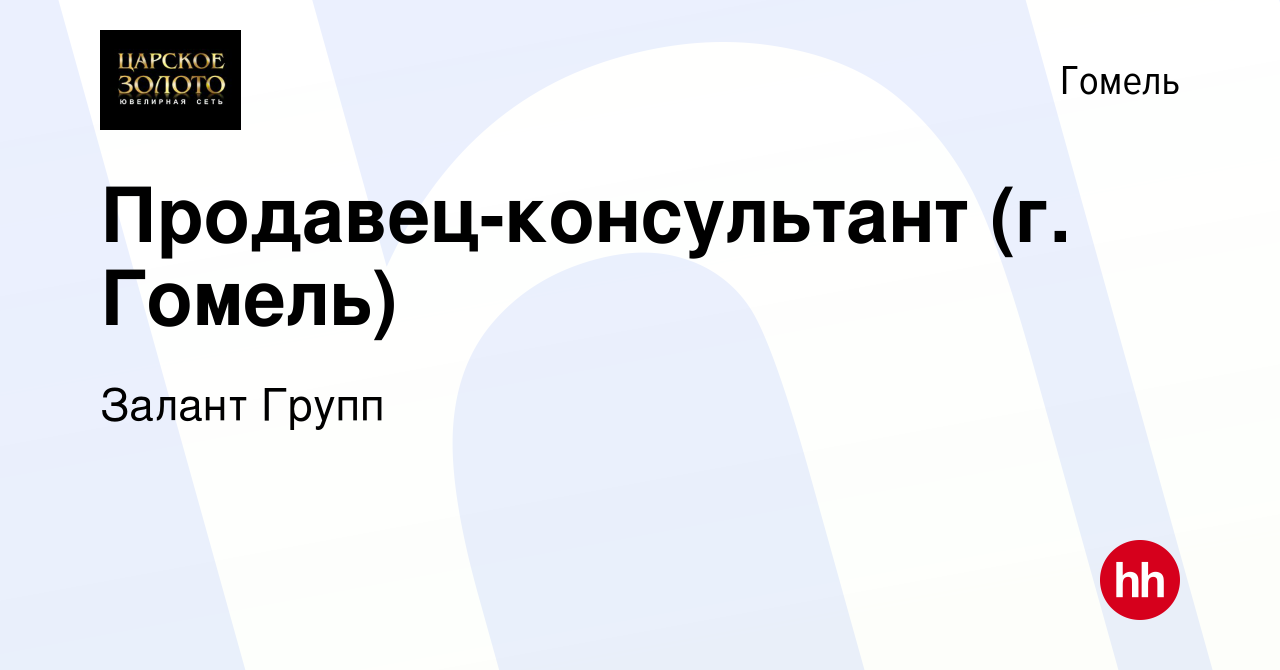 Вакансия Продавец-консультант (г. Гомель) в Гомеле, работа в компании  Залант Групп (вакансия в архиве c 6 марта 2022)