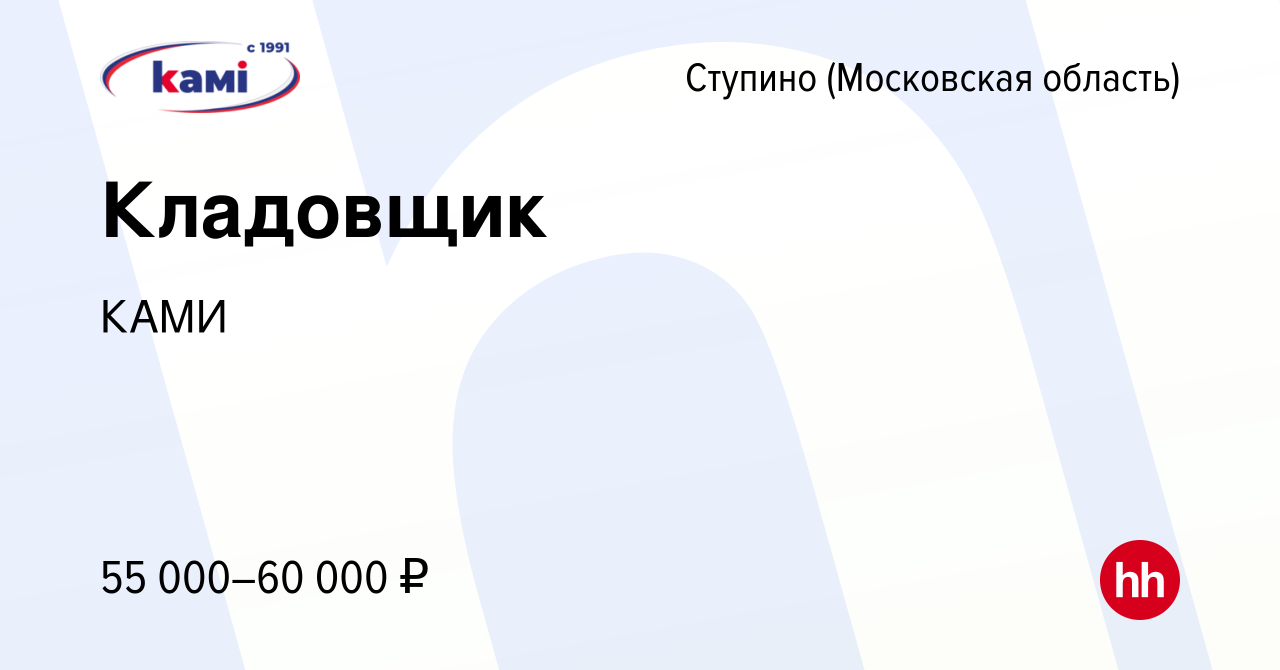 Вакансия Кладовщик в Ступино, работа в компании КАМИ (вакансия в архиве c  16 марта 2022)