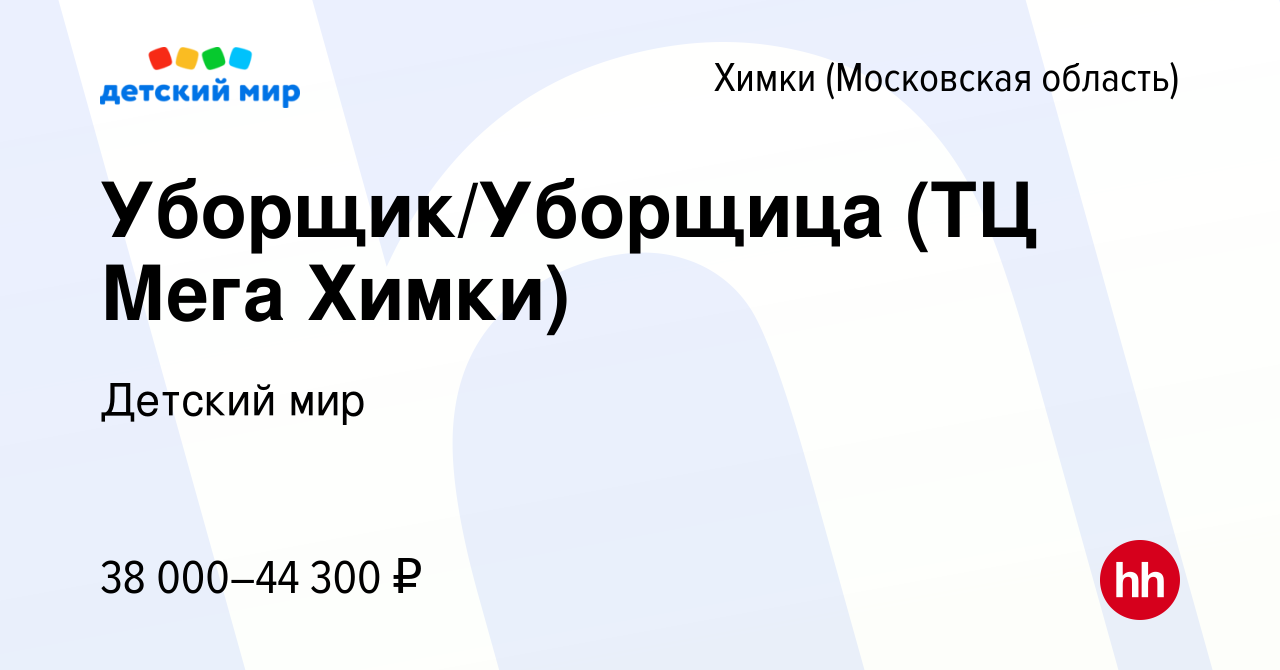 Вакансия Уборщик/Уборщица (ТЦ Мега Химки) в Химках, работа в компании  Детский мир (вакансия в архиве c 6 марта 2022)