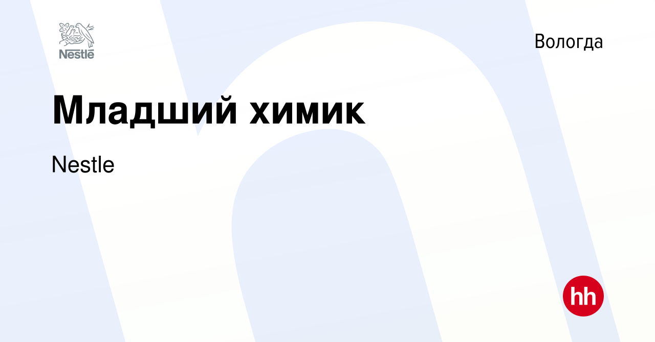 Вакансия Младший химик в Вологде, работа в компании Nestle (вакансия в  архиве c 26 октября 2022)