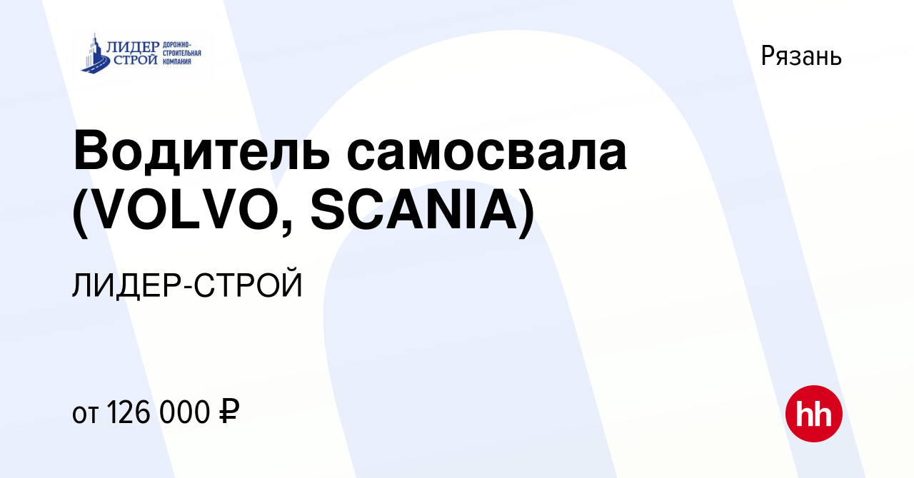 Вакансия Водитель самосвала (VOLVO, SCANIA) в Рязани, работа в компании  ЛИДЕР-СТРОЙ (вакансия в архиве c 29 апреля 2022)