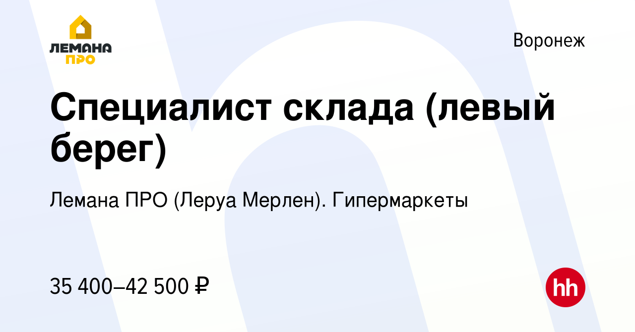 Вакансия Специалист склада (левый берег) в Воронеже, работа в компании Леруа  Мерлен. Гипермаркеты (вакансия в архиве c 6 марта 2022)