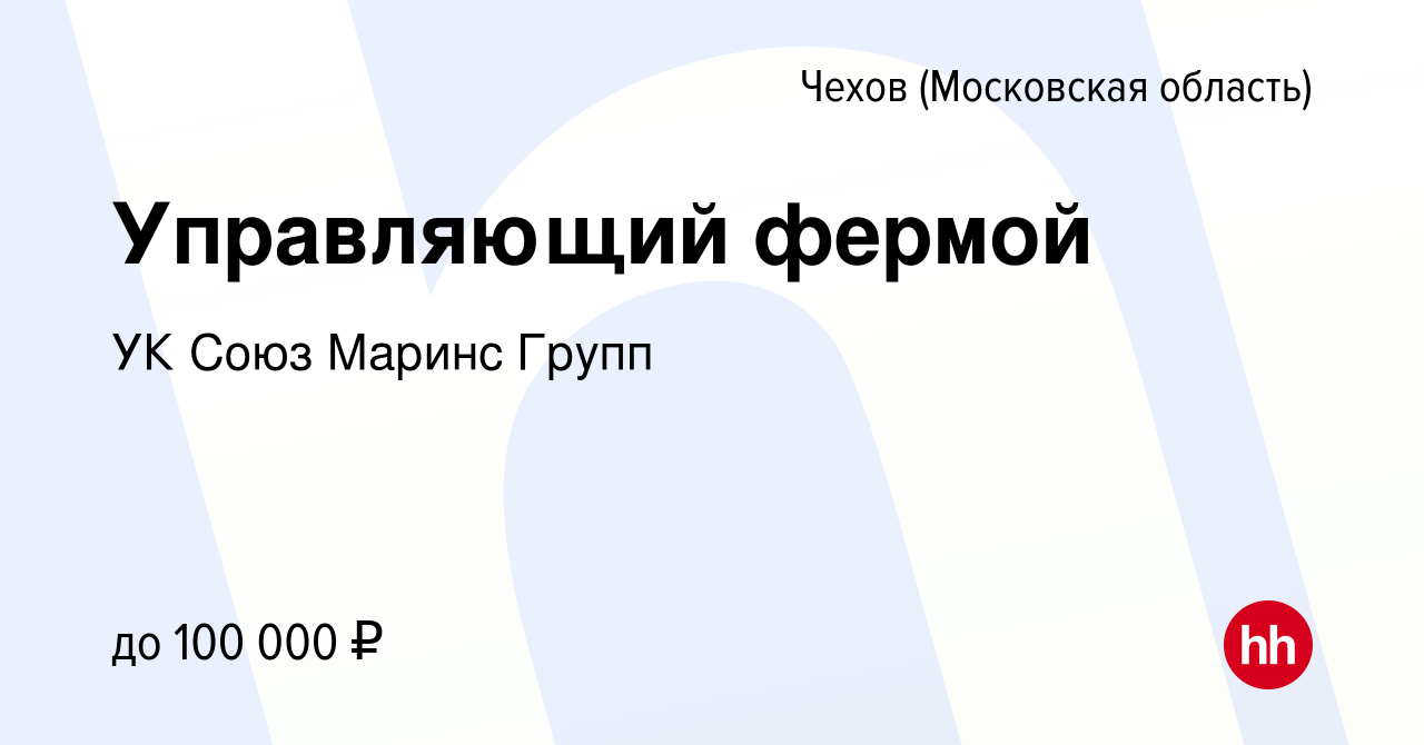 Вакансия Управляющий фермой в Чехове, работа в компании УК Союз Маринс  Групп (вакансия в архиве c 25 января 2024)