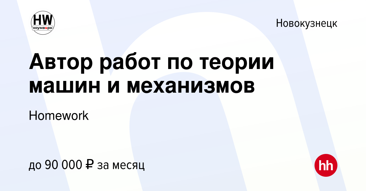 Вакансия Автор работ по теории машин и механизмов в Новокузнецке, работа в  компании Homework (вакансия в архиве c 6 марта 2022)