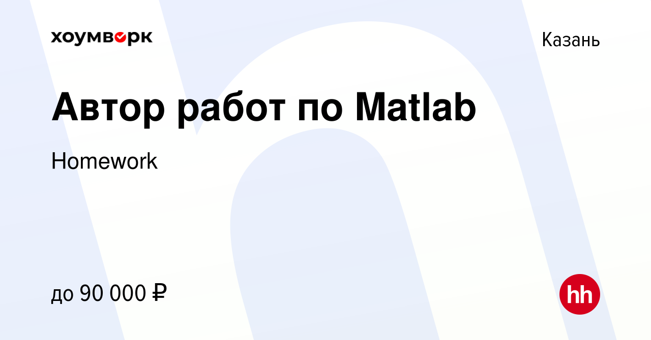 Вакансия Автор работ по Matlab в Казани, работа в компании Homework  (вакансия в архиве c 6 марта 2022)