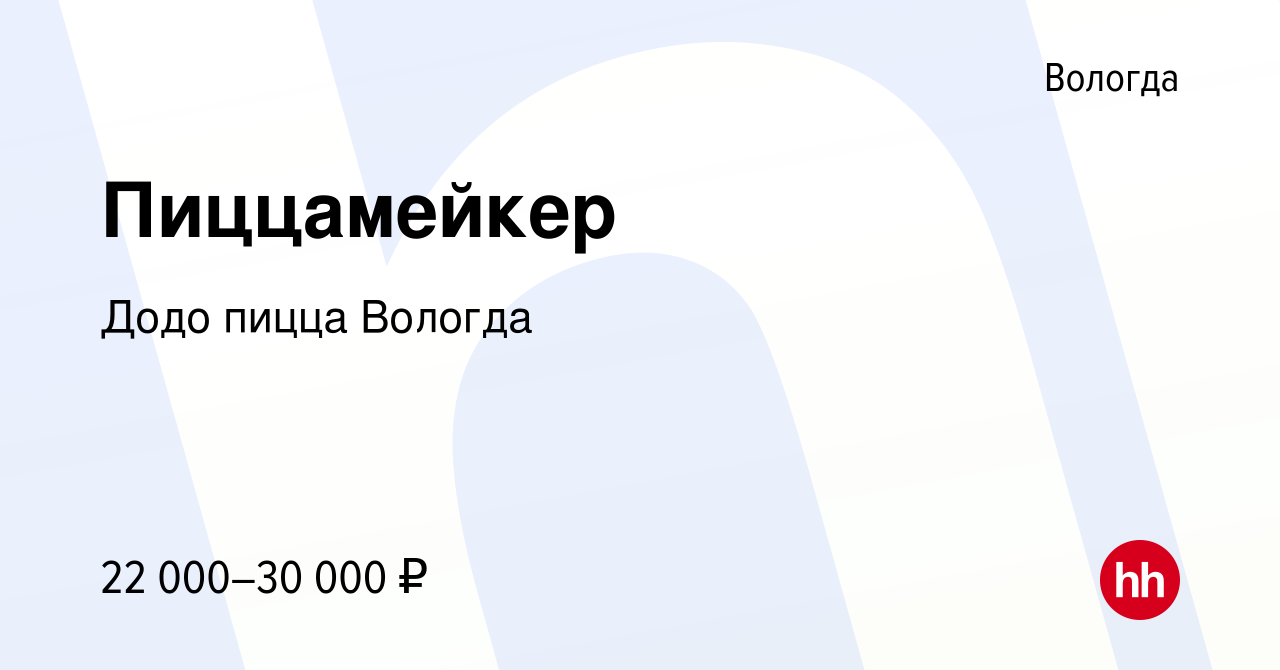 Вакансия Пиццамейкер в Вологде, работа в компании Додо пицца Вологда  (вакансия в архиве c 12 марта 2022)