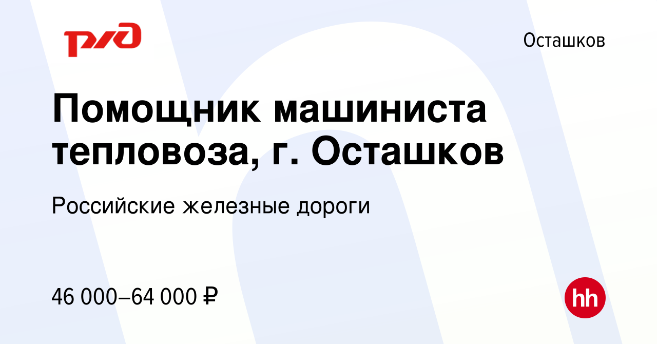 Вакансия Помощник машиниста тепловоза, г. Осташков в Осташкове, работа в  компании Российские железные дороги (вакансия в архиве c 15 мая 2022)