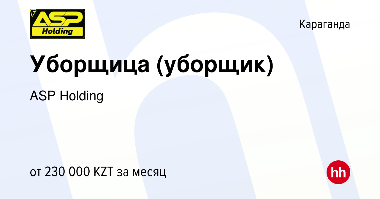 Вакансия Уборщица (уборщик) в Караганде, работа в компании ASP Holding  (вакансия в архиве c 6 марта 2022)