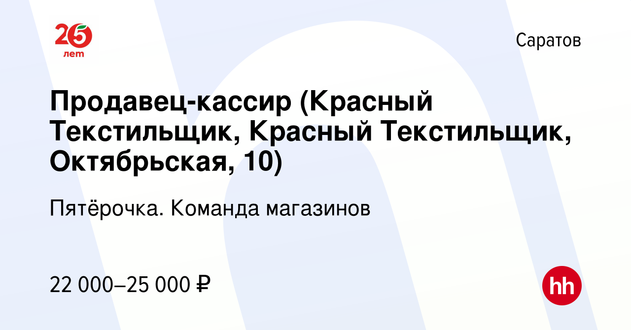 Вакансия Продавец-кассир (Красный Текстильщик, Красный Текстильщик,  Октябрьская, 10) в Саратове, работа в компании Пятёрочка. Команда магазинов  (вакансия в архиве c 15 марта 2022)