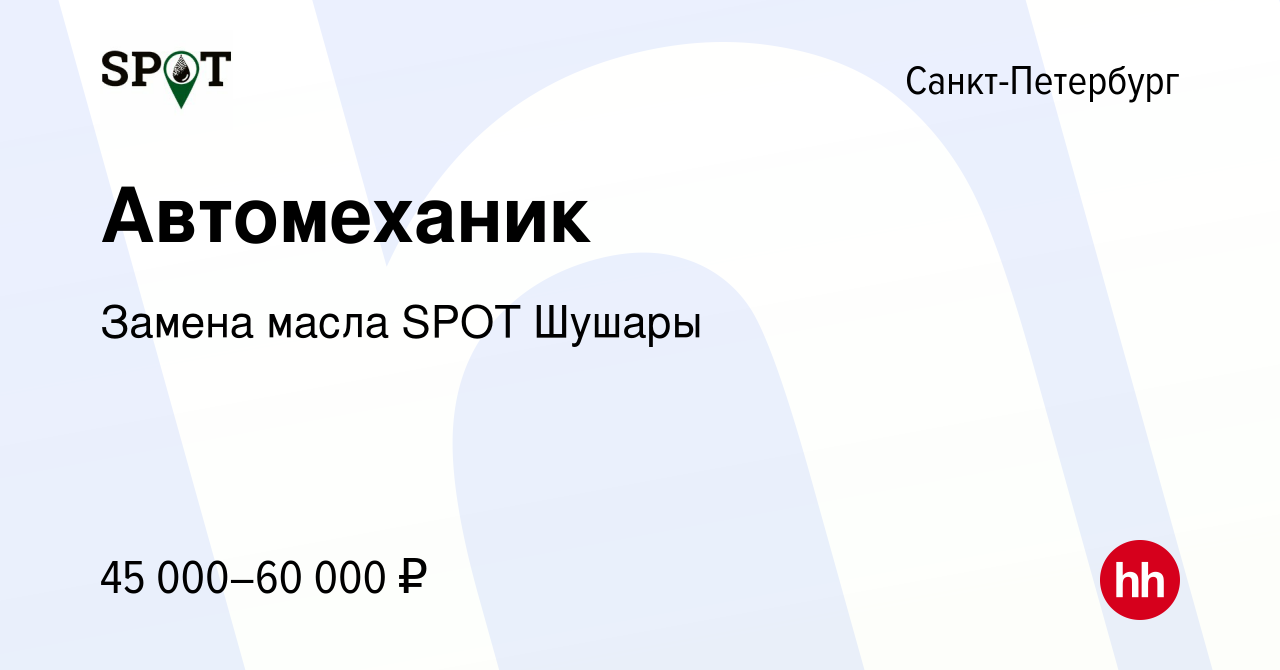 Вакансия Автомеханик в Санкт-Петербурге, работа в компании Замена масла SPOT  Шушары (вакансия в архиве c 7 марта 2022)