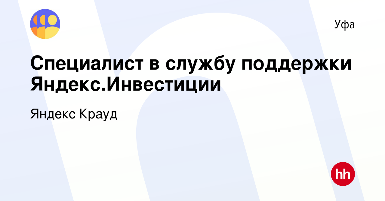 Вакансия Специалист в службу поддержки Яндекс.Инвестиции в Уфе, работа в  компании Яндекс Крауд (вакансия в архиве c 1 марта 2022)