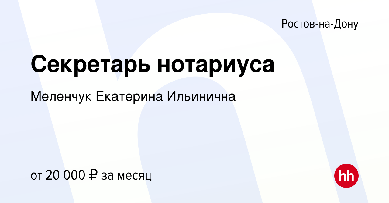 Вакансия Секретарь нотариуса в Ростове-на-Дону, работа в компании Меленчук  Екатерина Ильинична (вакансия в архиве c 7 марта 2022)