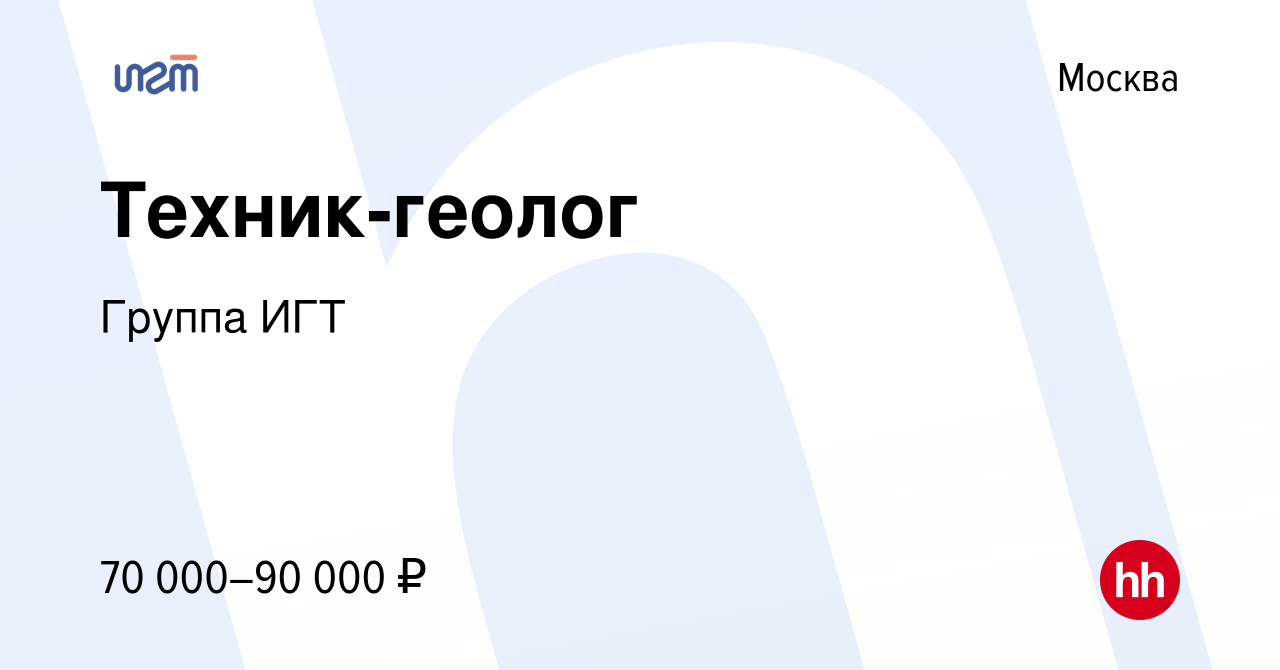 Вакансия Техник-геолог в Москве, работа в компании Институтгеотехнологий