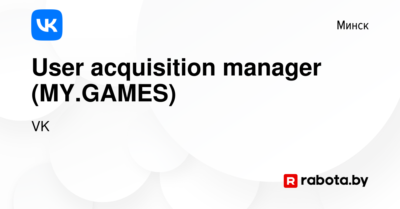 Вакансия User acquisition manager (MY.GAMES) в Минске, работа в компании VK  (вакансия в архиве c 7 марта 2022)