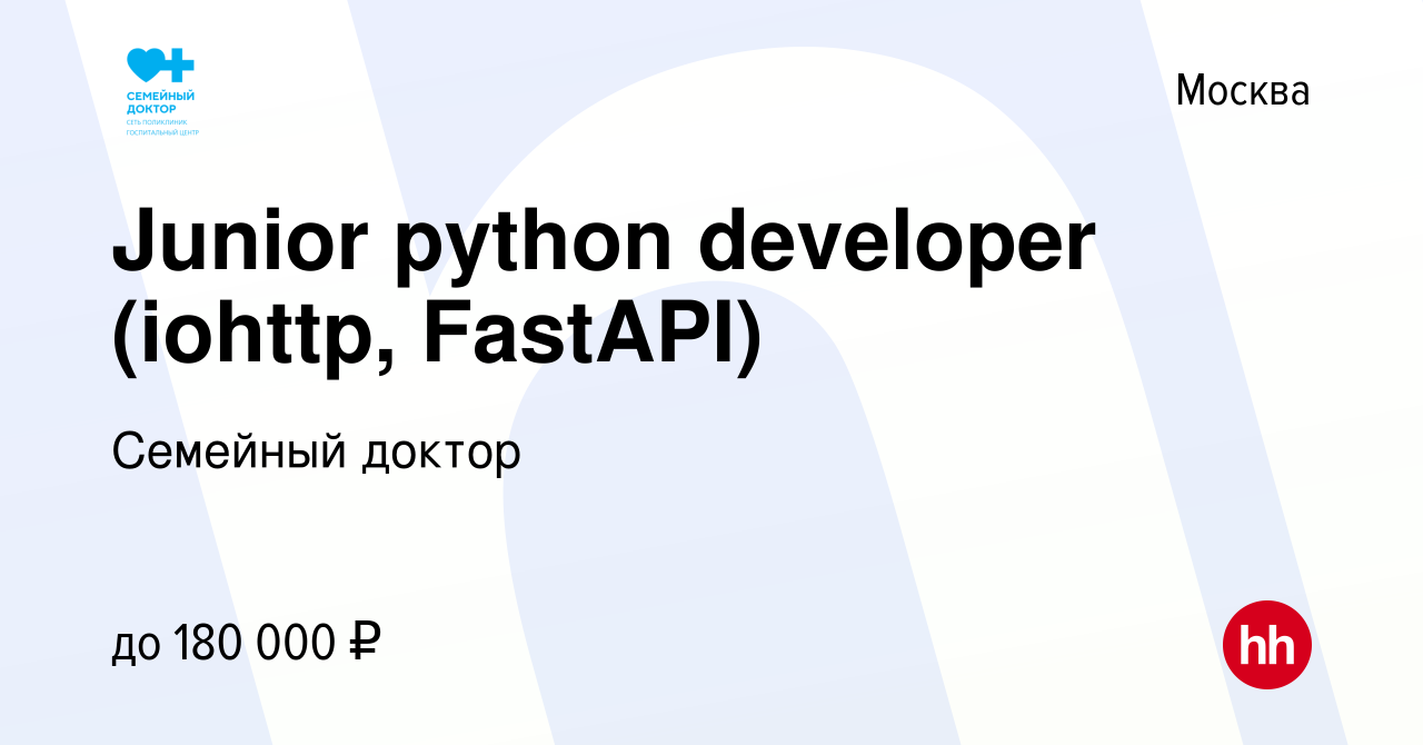 Вакансия Junior python developer (iohttp, FastAPI) в Москве, работа в  компании Семейный доктор (вакансия в архиве c 14 февраля 2022)