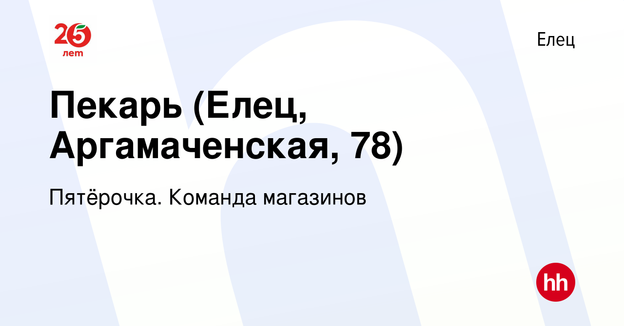 Вакансия Пекарь (Елец, Аргамаченская, 78) в Ельце, работа в компании  Пятёрочка. Команда магазинов (вакансия в архиве c 16 апреля 2022)