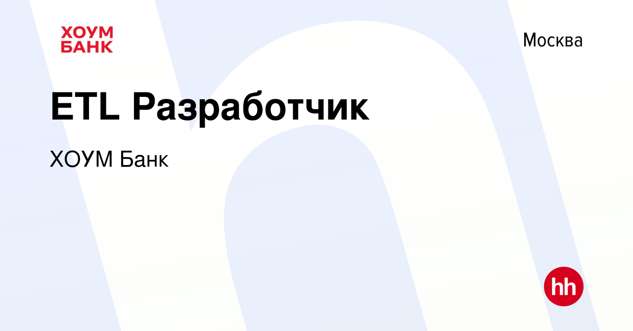 Вакансия ETL Разработчик в Москве, работа в компании ХОУМ Банк (вакансия в  архиве c 14 марта 2022)