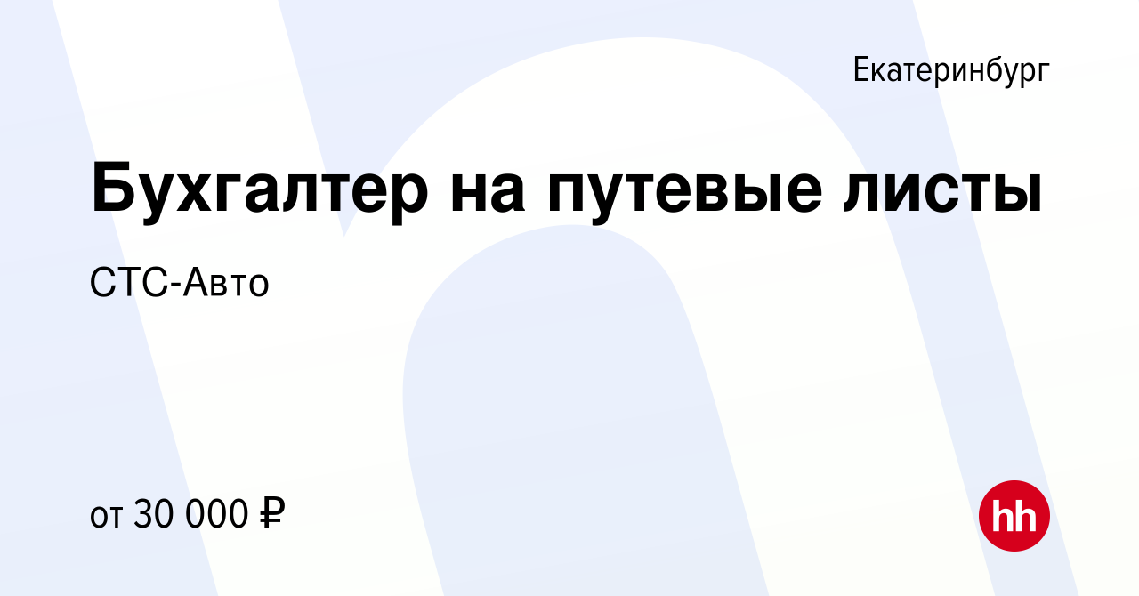 Вакансия Бухгалтер на путевые листы в Екатеринбурге, работа в компании СТС- Авто (вакансия в архиве c 8 марта 2022)