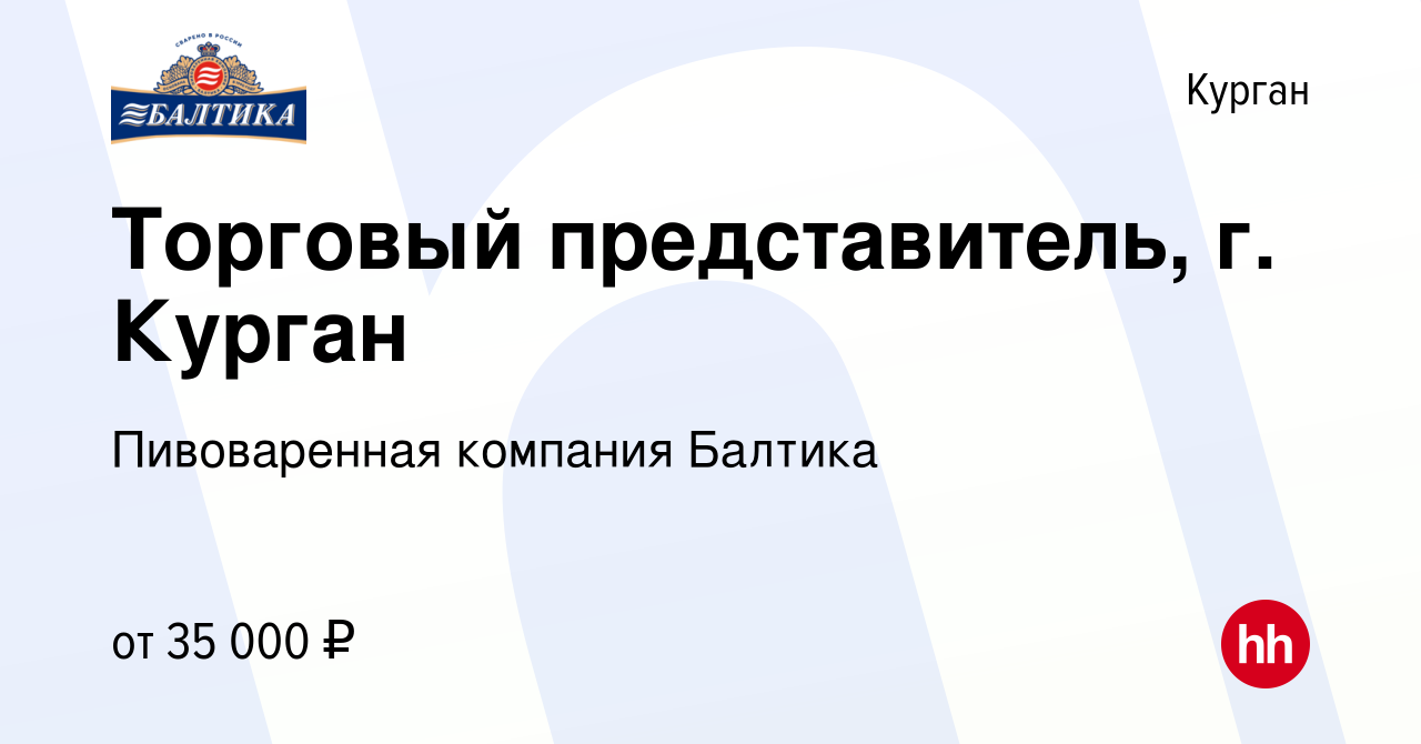 Вакансия Торговый представитель, г. Курган в Кургане, работа в компании  Пивоваренная компания Балтика (вакансия в архиве c 19 июля 2022)