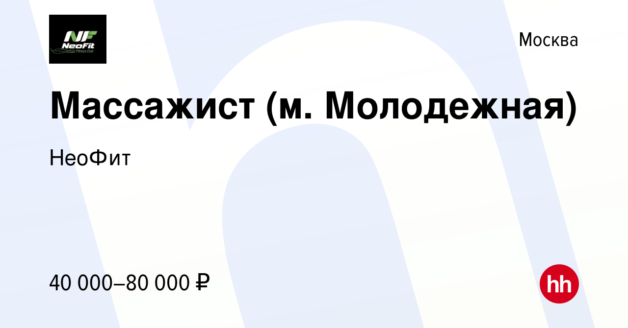 Вакансия Массажист (м. Молодежная) в Москве, работа в компании НеоФит  (вакансия в архиве c 3 марта 2022)