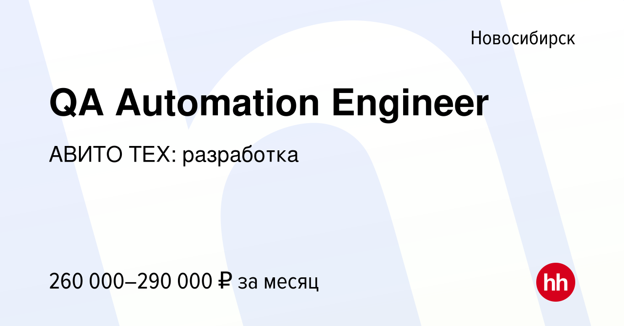 Вакансия QA Automation Engineer в Новосибирске, работа в компании АВИТО  ТЕХ: разработка (вакансия в архиве c 20 мая 2022)