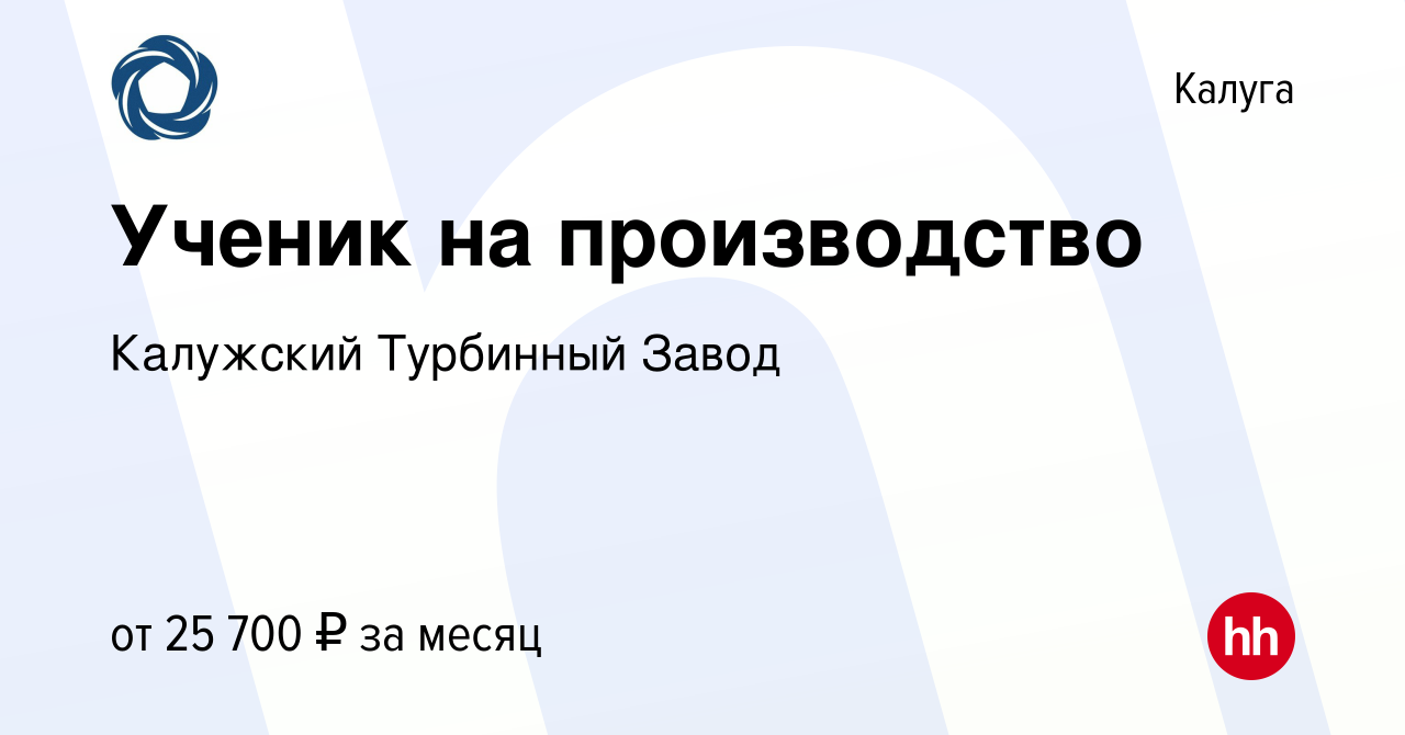 Вакансия Ученик на производство в Калуге, работа в компании Калужский  Турбинный Завод (вакансия в архиве c 24 июля 2022)