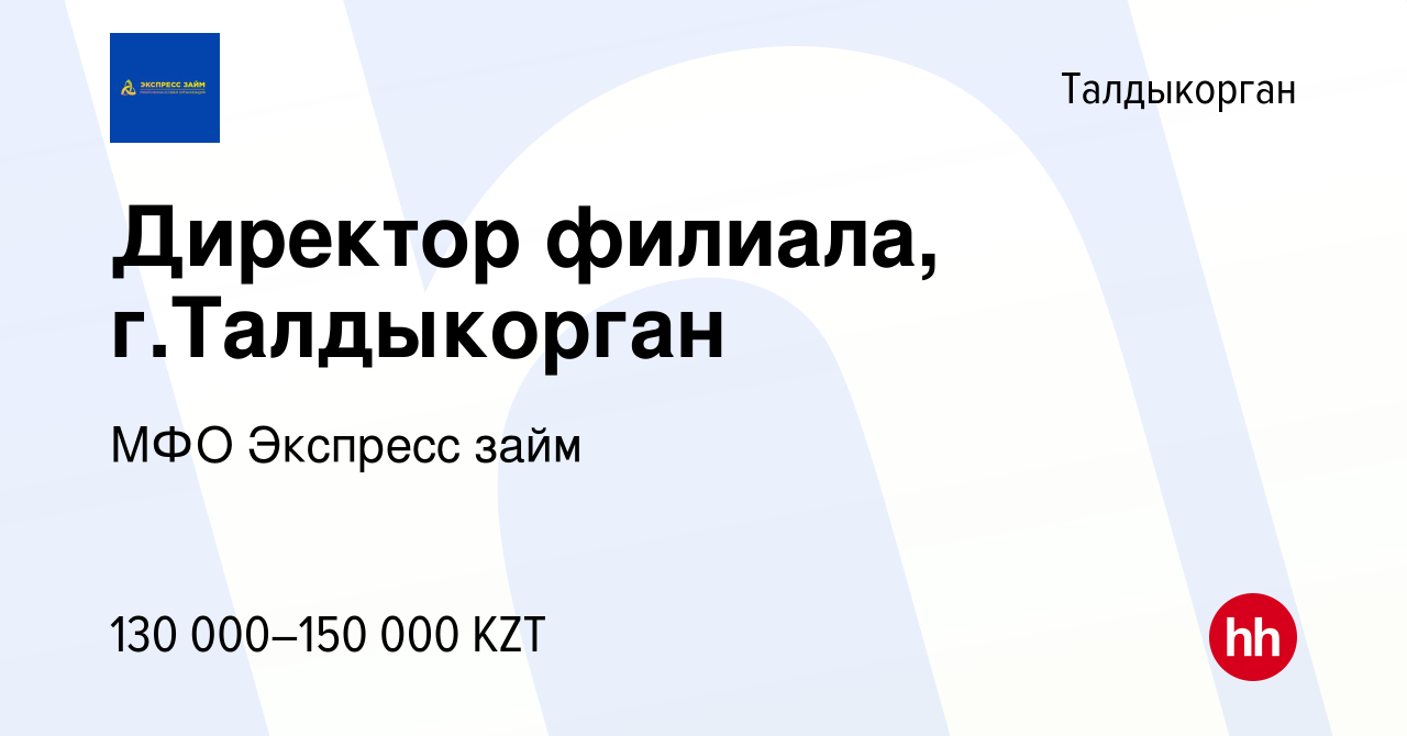 Вакансия Директор филиала, г.Талдыкорган в Талдыкоргане, работа в компании  МФО Экспресс займ (вакансия в архиве c 10 марта 2022)