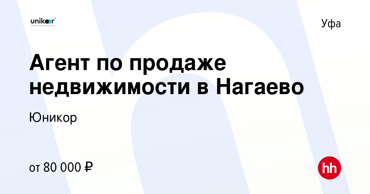 Вакансия Агент по продаже недвижимости в Нагаево в Уфе, работа в компании  Юникор (вакансия в архиве c 11 апреля 2022)