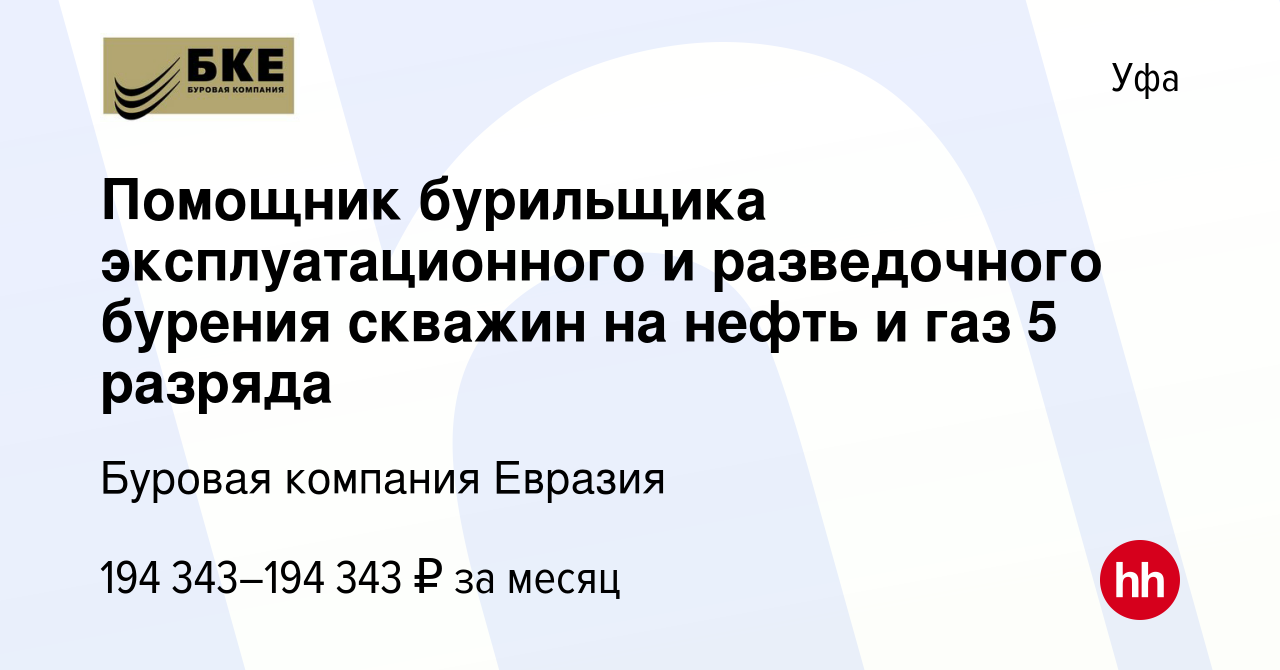 Вакансия Помощник бурильщика эксплуатационного и разведочного бурения