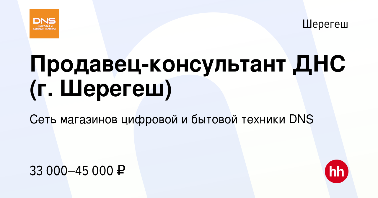 Вакансия Продавец-консультант ДНС (г. Шерегеш) в Шерегеше, работа в  компании Сеть магазинов цифровой и бытовой техники DNS (вакансия в архиве c  24 марта 2022)