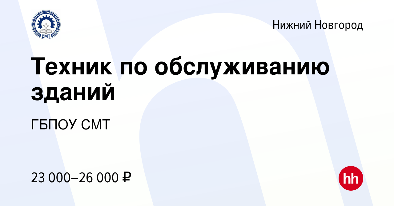 Вакансия Техник по обслуживанию зданий в Нижнем Новгороде, работа в  компании ГБПОУ СМТ (вакансия в архиве c 3 апреля 2022)