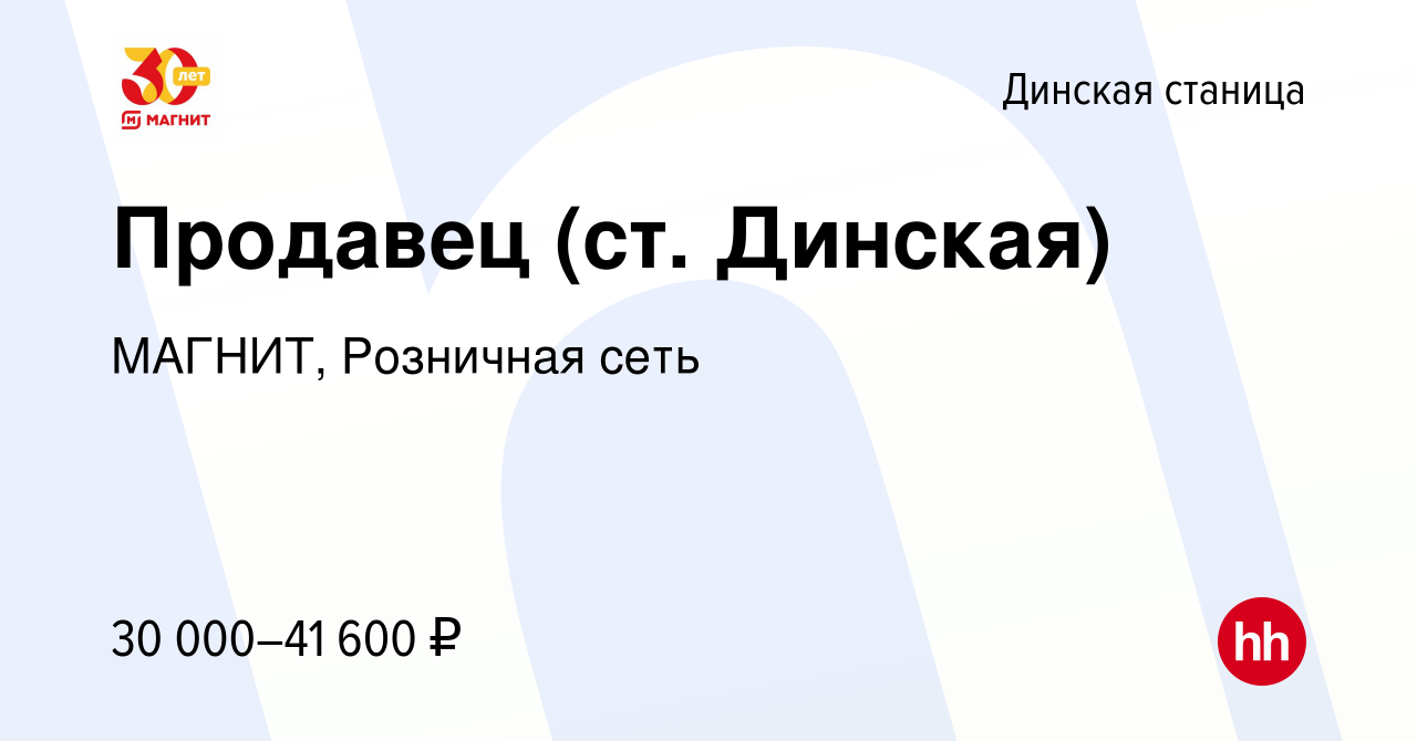 Вакансия Продавец (ст. Динская) в Динской станице, работа в компании  МАГНИТ, Розничная сеть (вакансия в архиве c 30 декабря 2022)