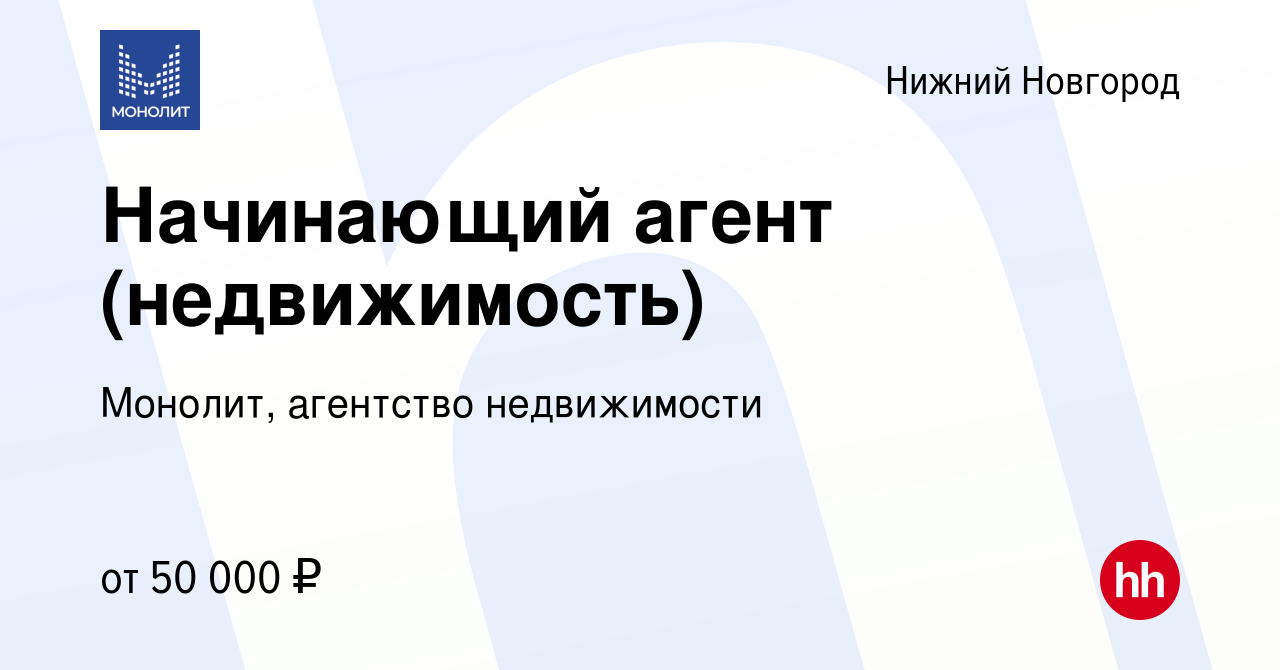 Вакансия Начинающий агент (недвижимость) в Нижнем Новгороде, работа в  компании Монолит, агентство недвижимости (вакансия в архиве c 4 февраля  2023)