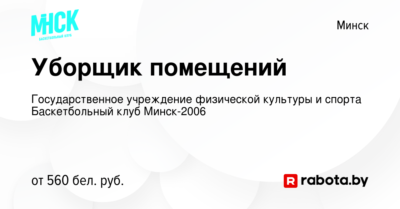 Вакансия Уборщик помещений в Минске, работа в компании Государственное  учреждение физической культуры и спорта Баскетбольный клуб Минск-2006  (вакансия в архиве c 8 марта 2022)