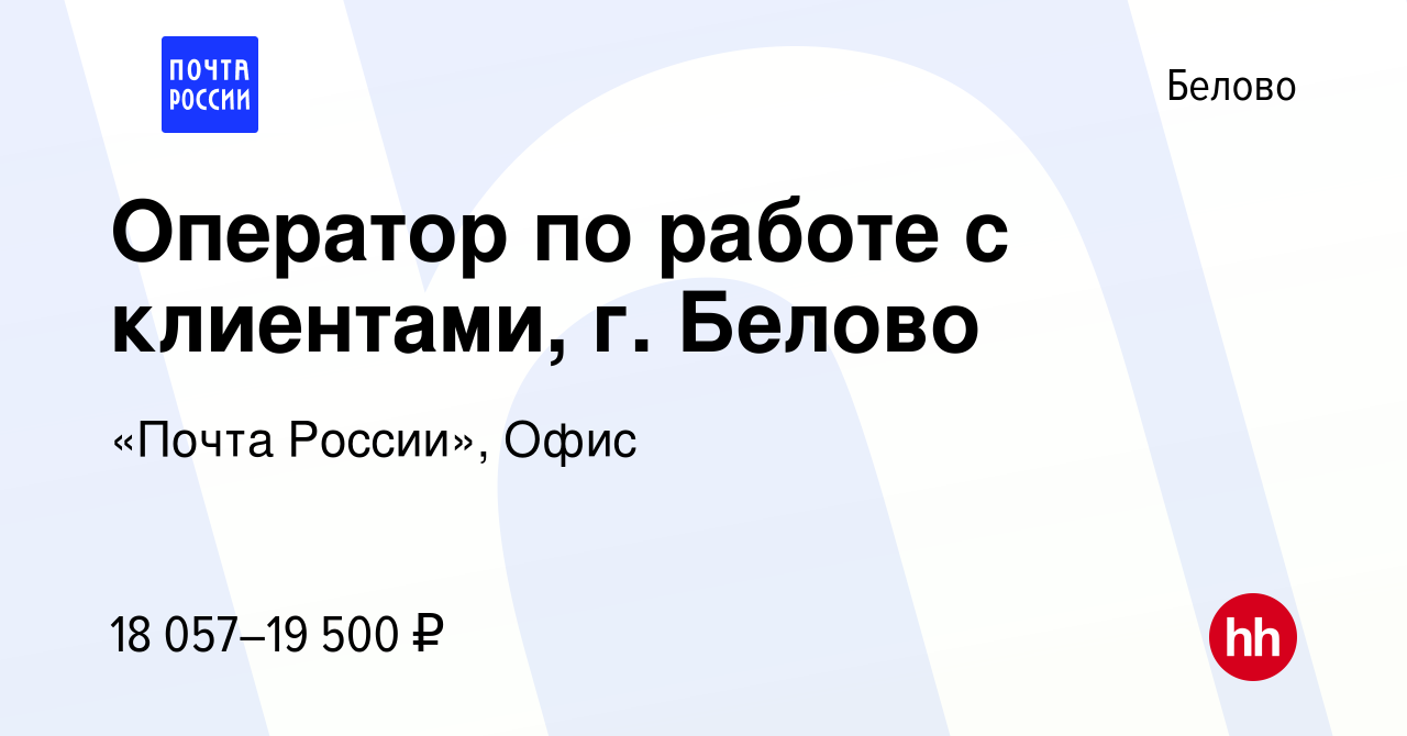 Вакансия Оператор по работе с клиентами, г. Белово в Белово, работа в  компании Почта России (вакансия в архиве c 8 мая 2022)