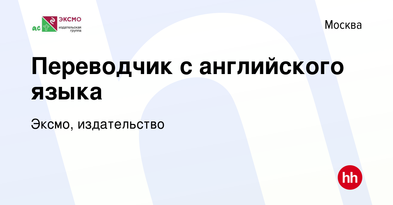 Вакансия Переводчик с английского языка в Москве, работа в компании Эксмо,  издательство (вакансия в архиве c 9 марта 2022)