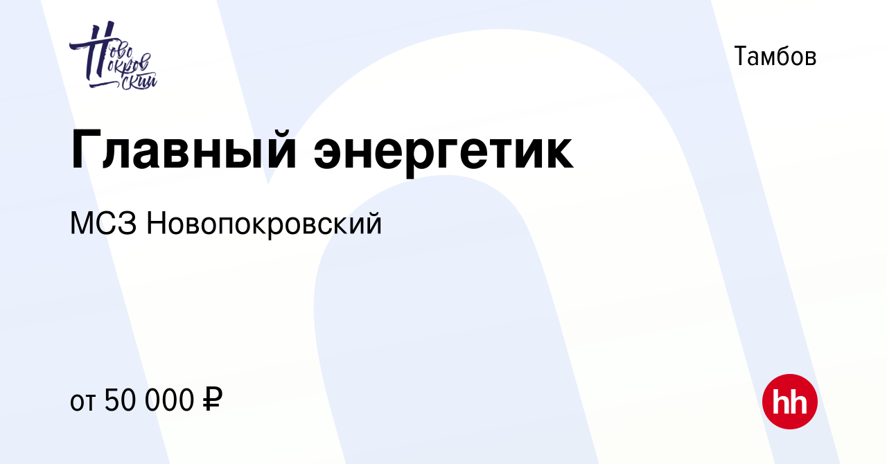 Вакансия Главный энергетик в Тамбове, работа в компании МСЗ Новопокровский  (вакансия в архиве c 3 апреля 2022)