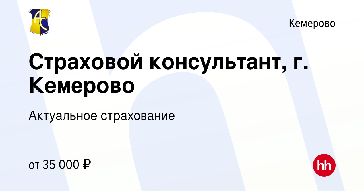 Вакансия Страховой консультант, г. Кемерово в Кемерове, работа в компании  Актуальное страхование (вакансия в архиве c 19 июля 2022)