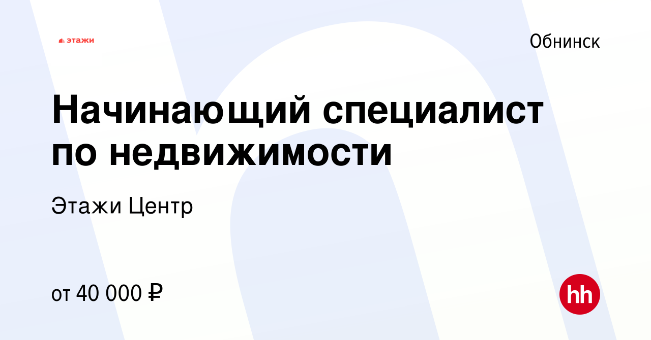 Вакансия Начинающий специалист по недвижимости в Обнинске, работа в  компании Этажи Центр (вакансия в архиве c 23 июня 2023)