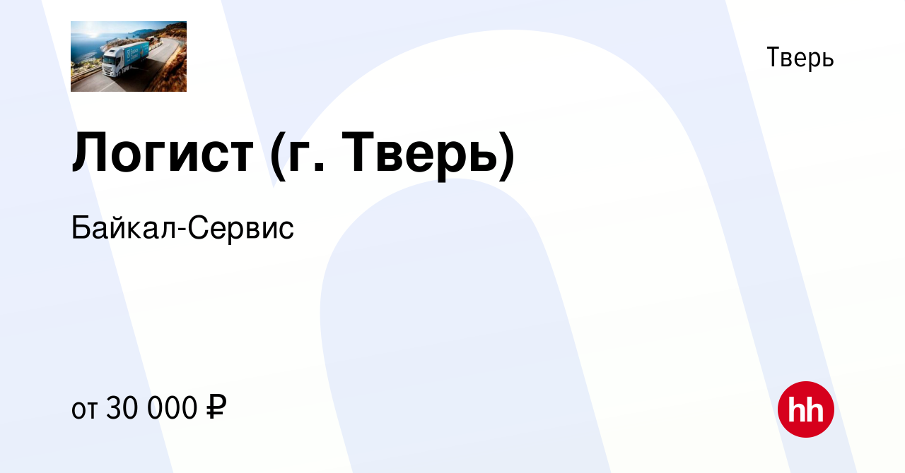 Вакансия Логист (г. Тверь) в Твери, работа в компании Байкал-Сервис  (вакансия в архиве c 9 марта 2022)